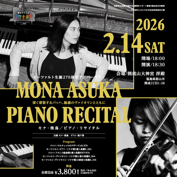 モーツァルト生誕270周年アニバーサリー 深く尊敬するバッハ、魅惑の