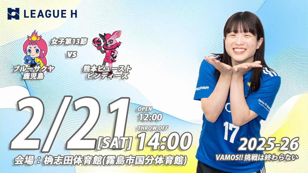 2025-26 リーグH レギュラーシーズン女子第13節 ブルーサクヤ鹿児島