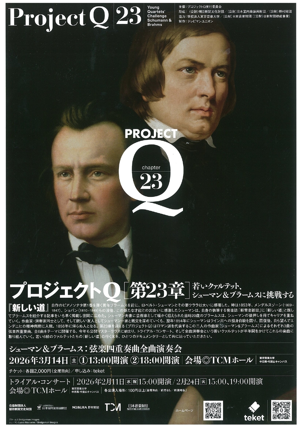 プロジェクトQ・第23章シューマン＆ブラームス：弦楽四重奏曲全曲演奏