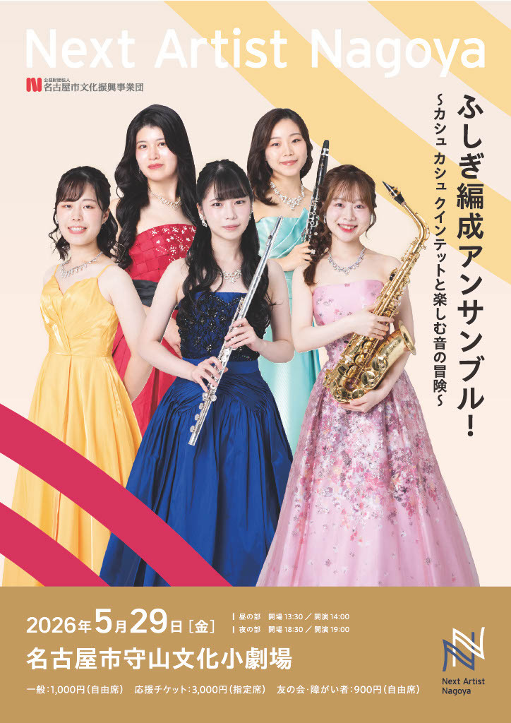 応援チケット（指定席）限定8席／B・K列】Next Artist Nagoya［守山