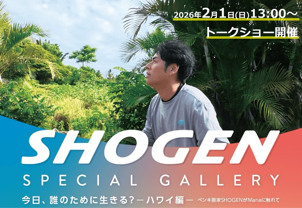 ペンキ画家/SHOGEN個展「今日、誰のために生きる?ーハワイ編ー」内 ペンキ画家/SHOGEN個展「今日、誰のために生きる?ーハワイ編ー」内