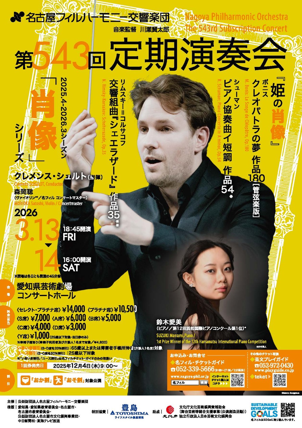 第543回定期演奏会（金）【名古屋フィルハーモニー交響楽団】 | 愛知県