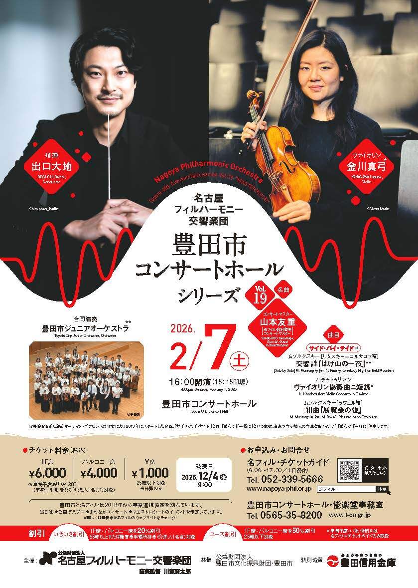 豊田市コンサートホール・シリーズ Vol.19【名古屋フィルハーモニー