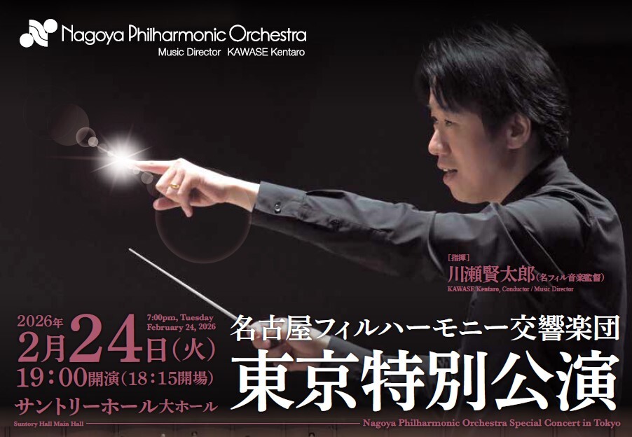 東京特別公演【名古屋フィルハーモニー交響楽団】 | サントリーホール