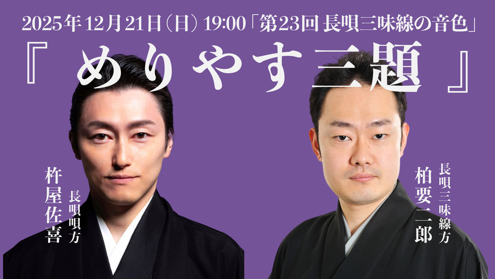 第23回 長唄三味線の音色・めりやす三題【タケノワ座】 | オンライン