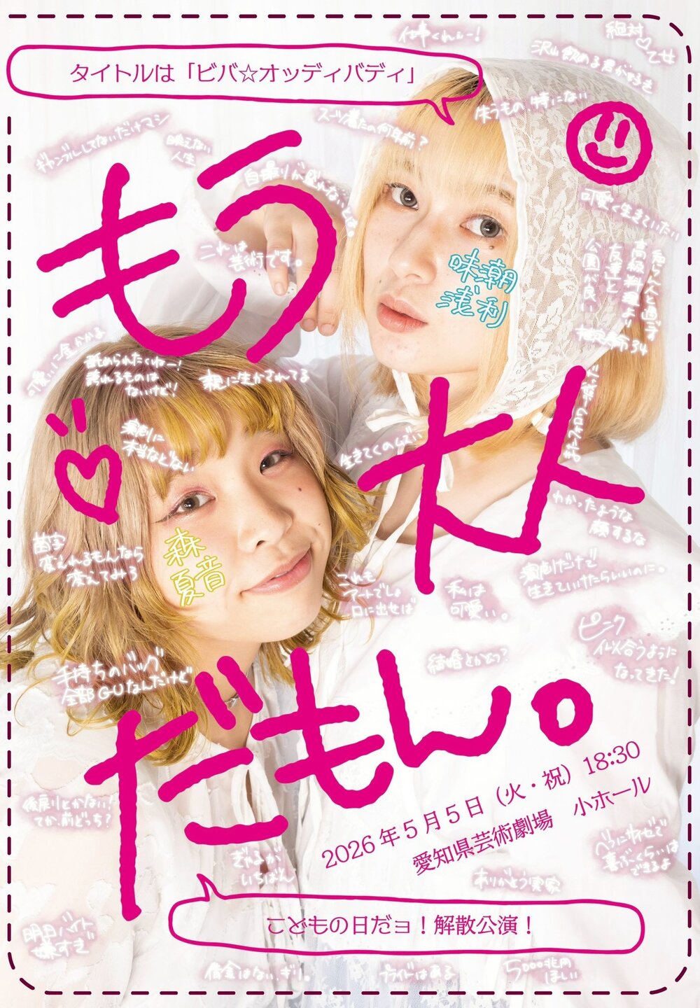 解散公演『ビバ☆オッディバディ』【もう大人だもん。】 | 愛知県芸術