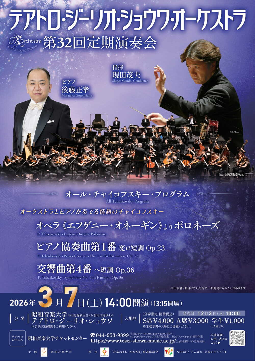 テアトロ・ジーリオ・ショウワ・オーケストラ 第32回定期演奏会【昭和