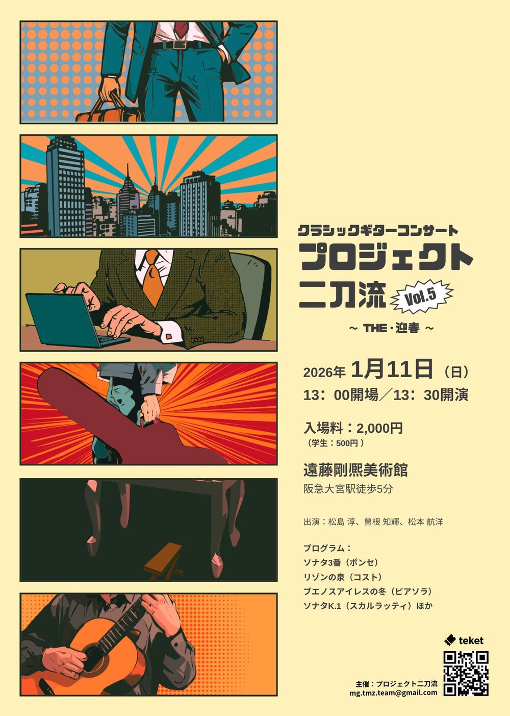 プロジェクト二刀流 Vol.5 クラシックギターコンサート【プロジェクト