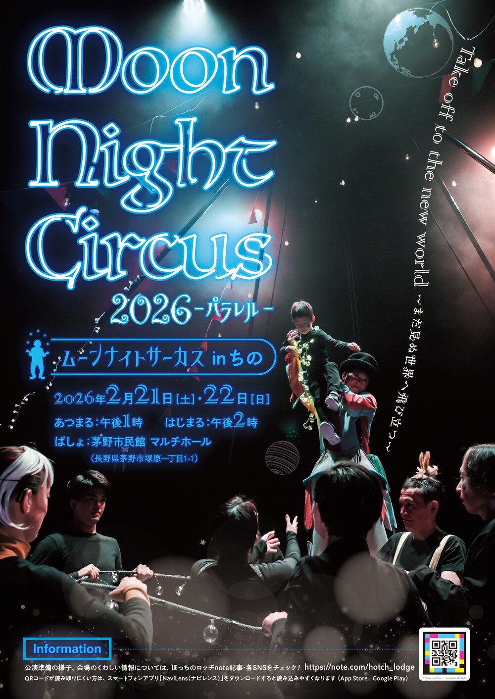 ムーンナイトサーカス2026 in ちの【医療法人社団オレンジ ほっちの