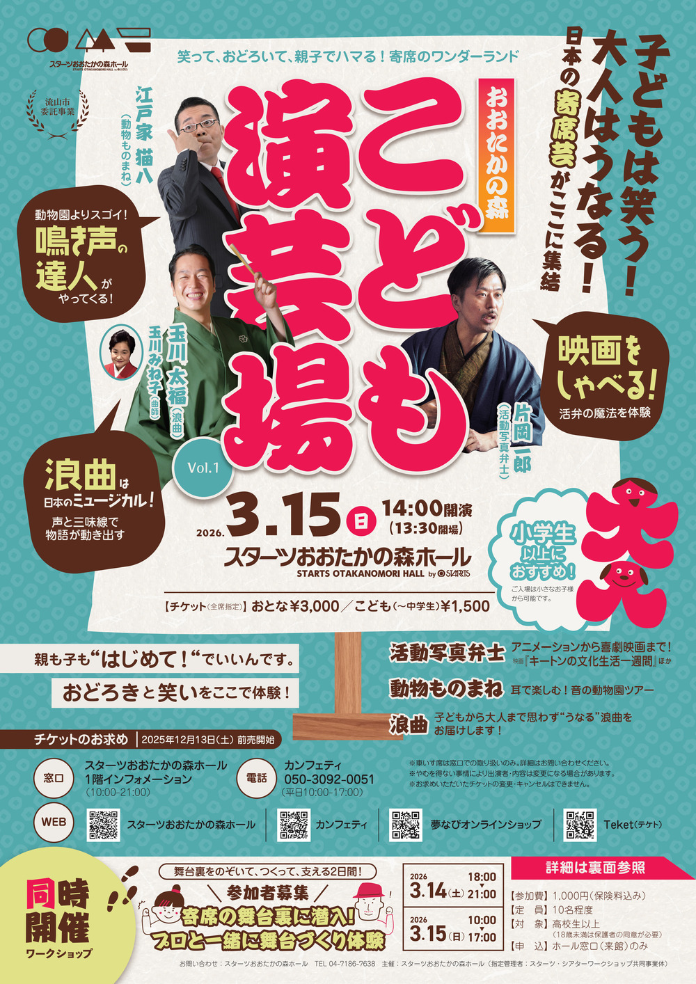 おおたかの森こども演芸場 Vol.1【スターツおおたかの森ホール