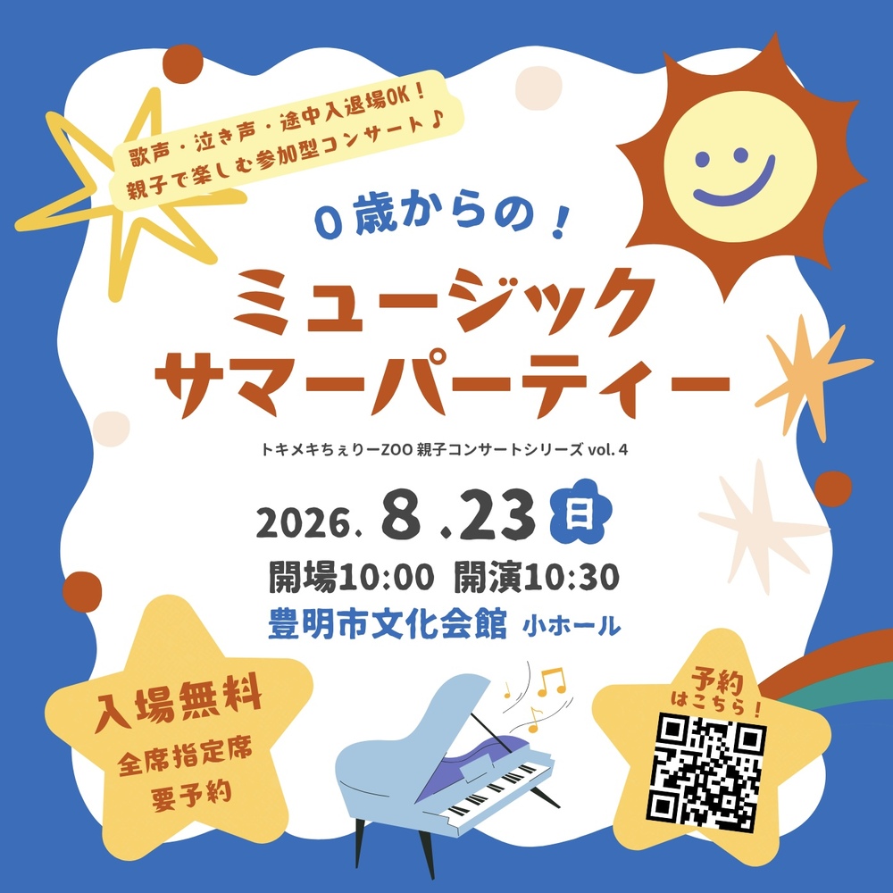 0歳からの！ミュージックサマーパーティー！2026【トキメキちぇりーZOO