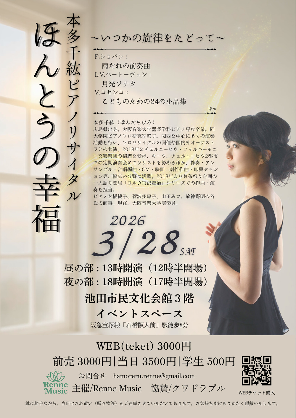 本多千紘ピアノリサイタル『ほんとうの幸福』【Renne Music（れんね