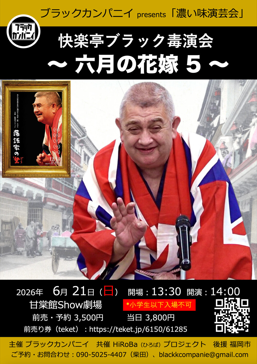 快楽亭ブラック毒演会 〜六月の花嫁 5〜【ブラックカンパニイ】 | 甘
