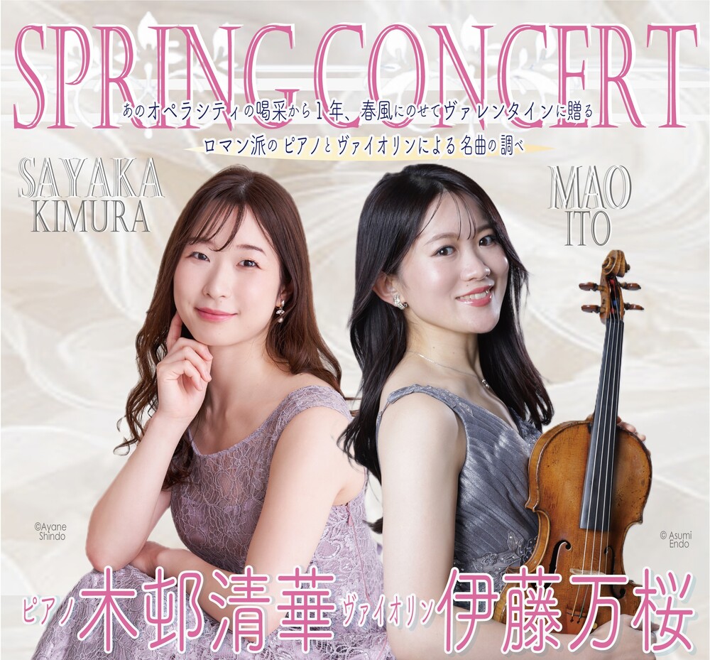 ピアノ木邨清華・ヴァイオリン伊藤万桜ロマン派名曲スプリング