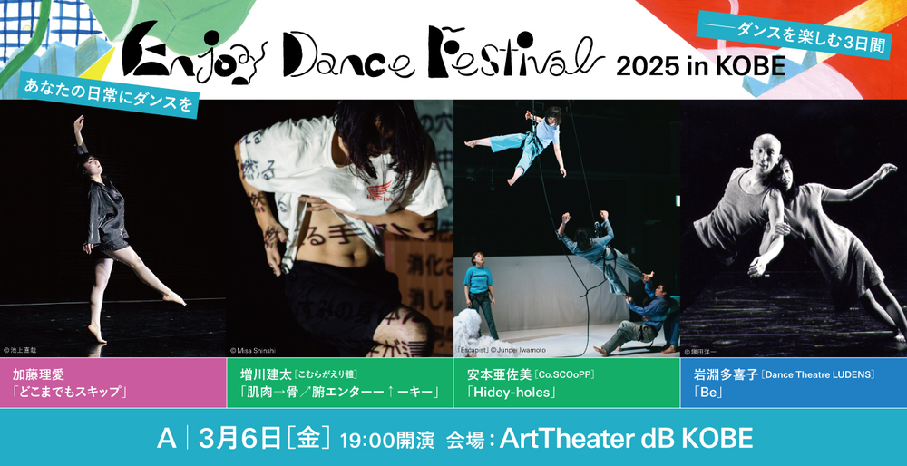 Enjoy Dance Festival 2025 in KOBE － ダンスを楽しむ3日間【NPO法人