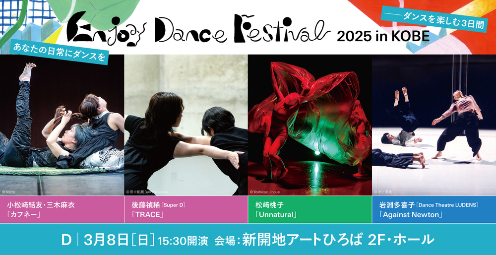 Enjoy Dance Festival 2025 in KOBE － ダンスを楽しむ3日間【NPO法人