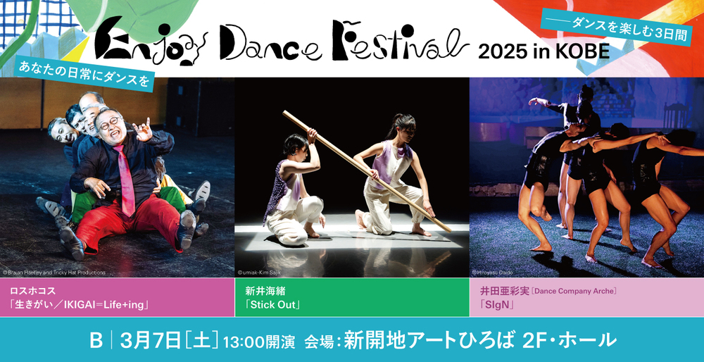 Enjoy Dance Festival 2025 in KOBE － ダンスを楽しむ3日間【NPO法人