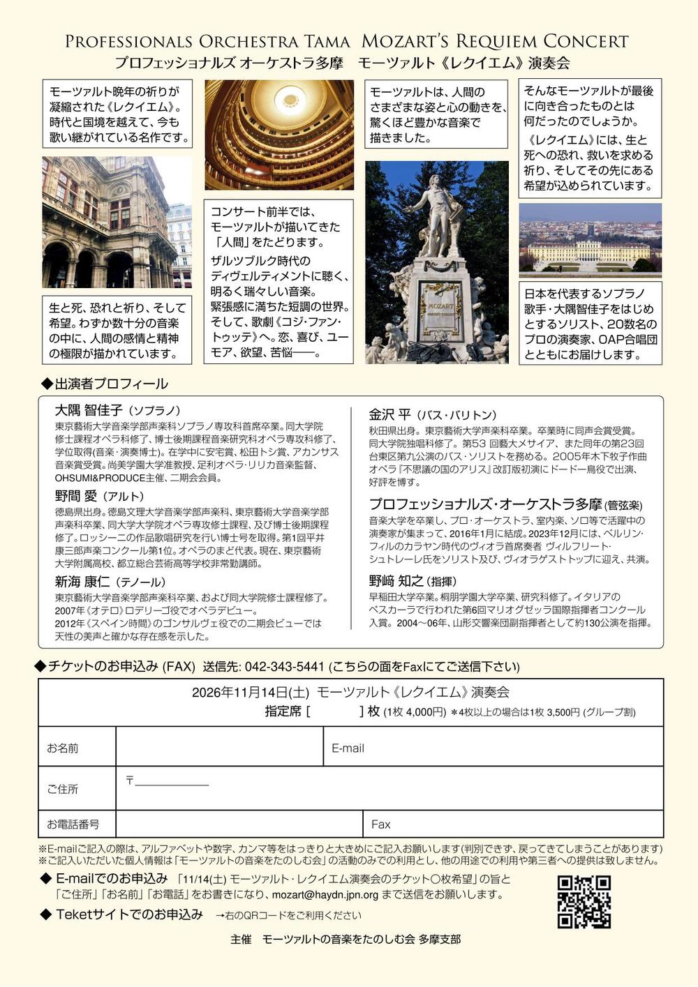 プロフェッショナルズ オーケストラ多摩・モーツァルト《レクイエム