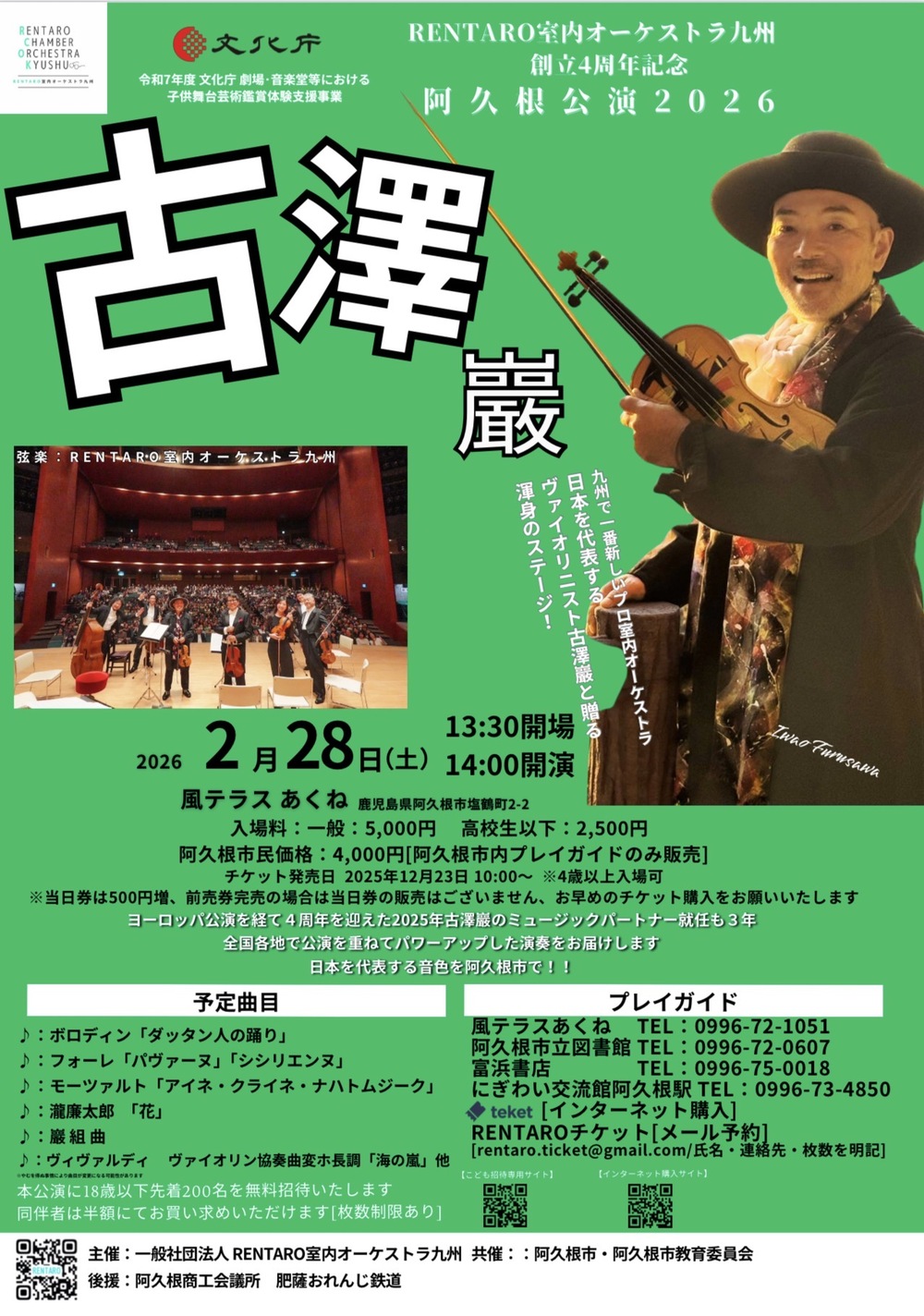 古澤巖×RENTARO室内オーケストラ九州 阿久根公演 2026【RENTARO室内
