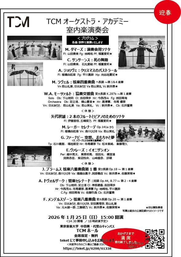 東京音楽大学TCMオーケストラ・アカデミー 2026年1月25日(日)室内楽
