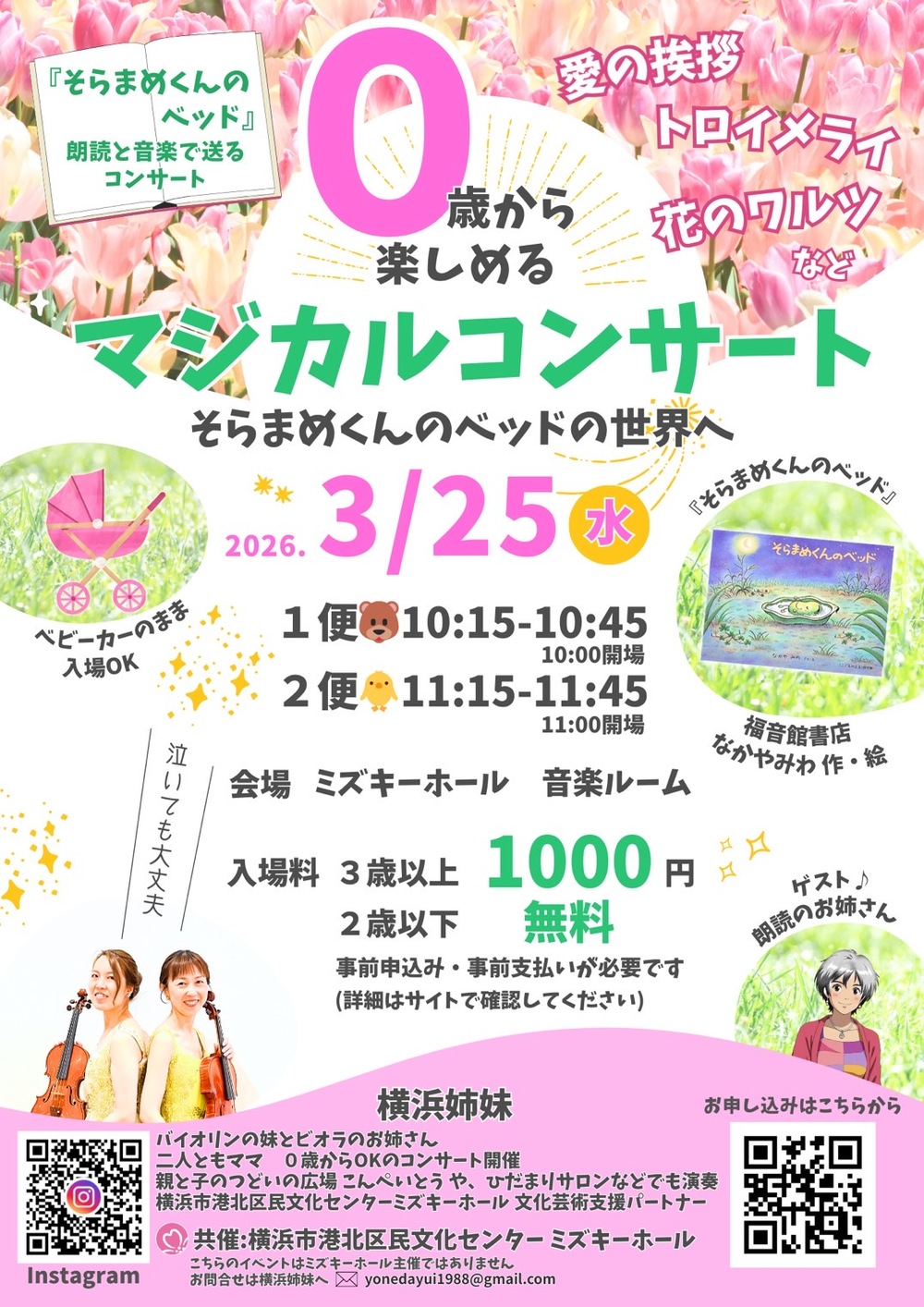 0歳から楽しめるマジカルコンサート【横浜姉妹】 | 横浜市港北区民文化