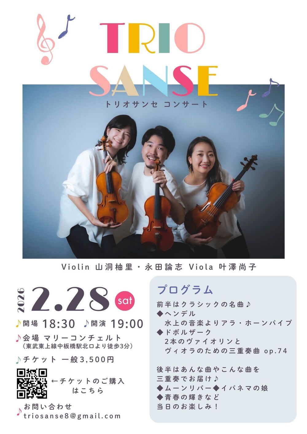 TRIO SANSE トリオサンセ コンサート【TRIO SANSE】 | マリーコンツェルト