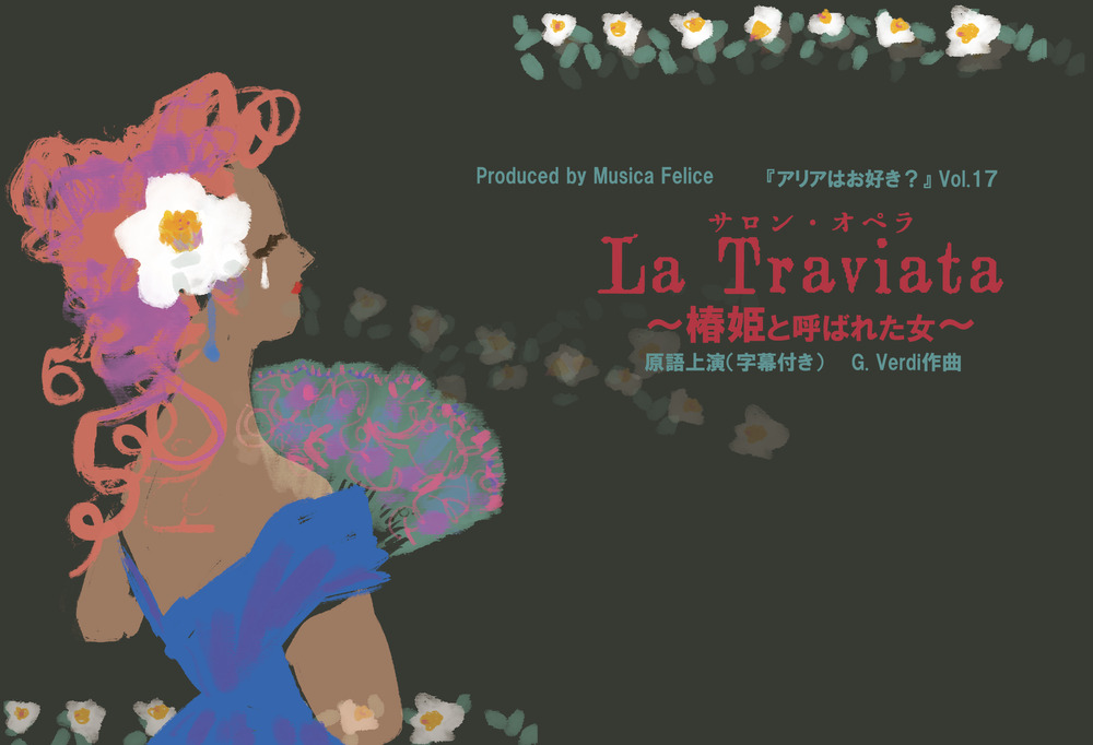 サロン・オペラ「La Traviata」〜椿姫と呼ばれた女〜【musica felice
