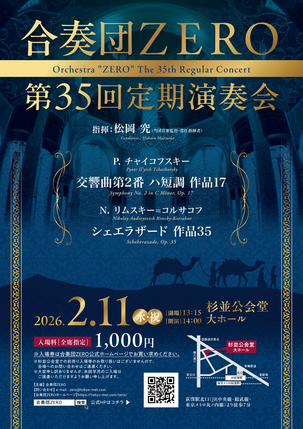 合奏団ZERO第35回定期演奏会【合奏団ZERO】 | 杉並公会堂 大ホール