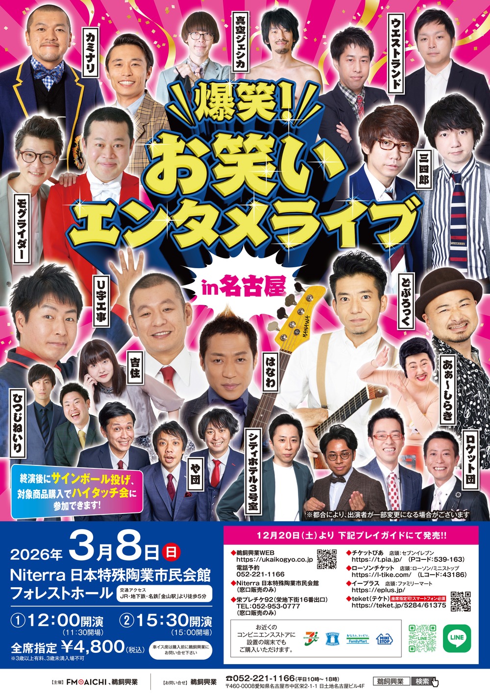 爆笑！お笑いエンタメライブin名古屋【鵜飼興業株式会社】 | 日本特殊