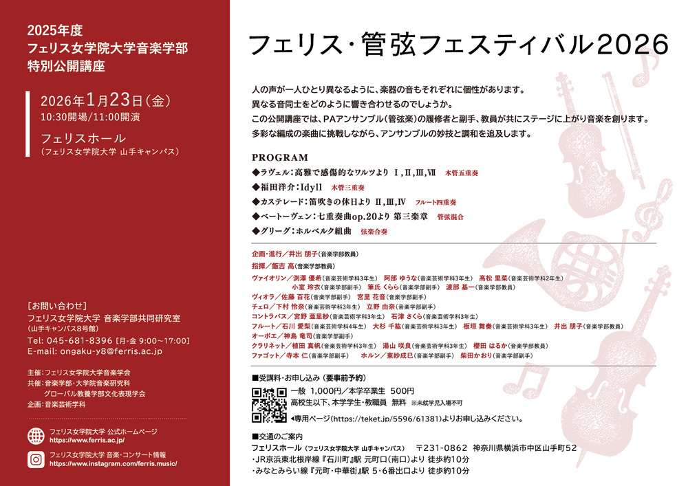 ◇フェリス女学院大学音楽学部特別公開講座◇管弦フェスティバル2026