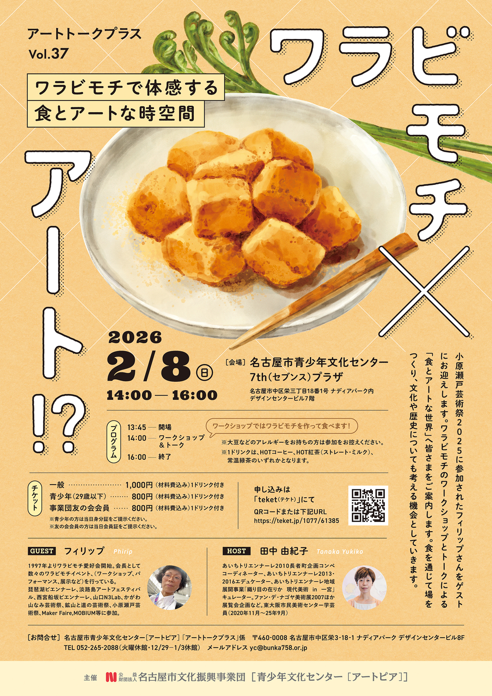 Art TALK＋ vol.37 ワラビモチで体感する食とアートな時空間【名古屋市