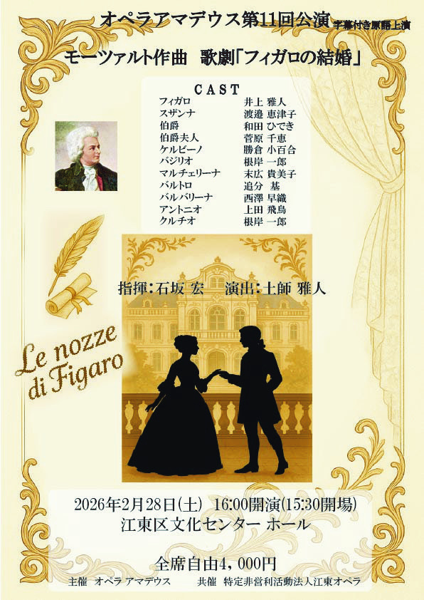 第11回オペラアマデウス公演 モーツァルト作曲歌劇「フィガロの結婚