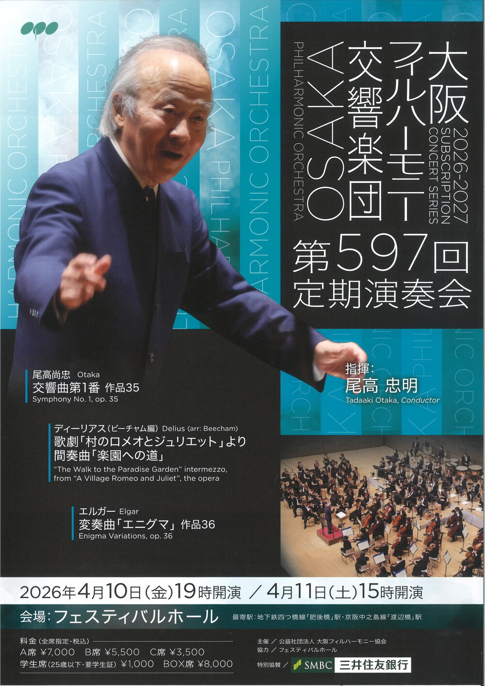 大阪フィルハーモニー交響楽団 第597回定期演奏会【大阪