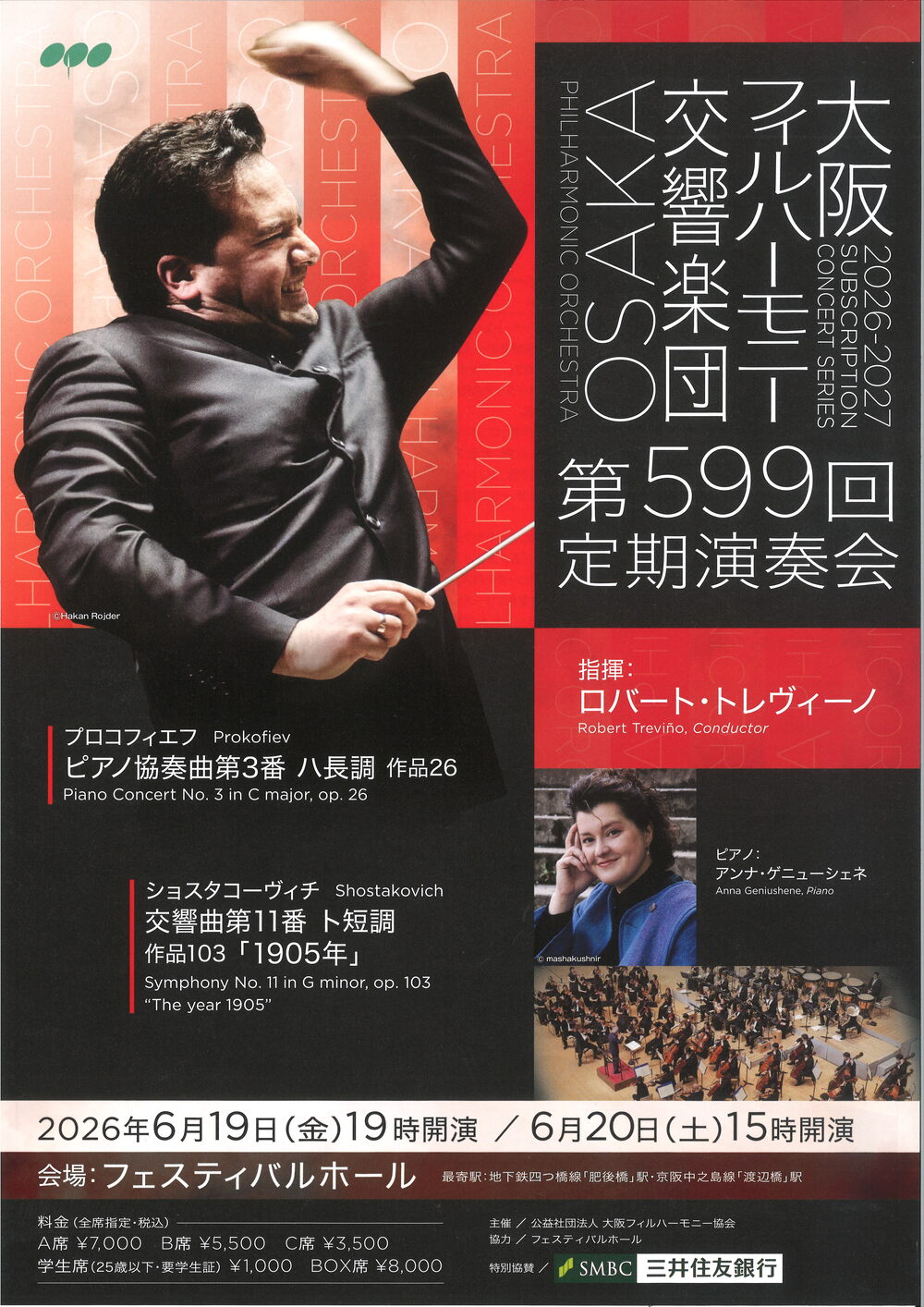 大阪フィルハーモニー交響楽団 第599回定期演奏会【大阪