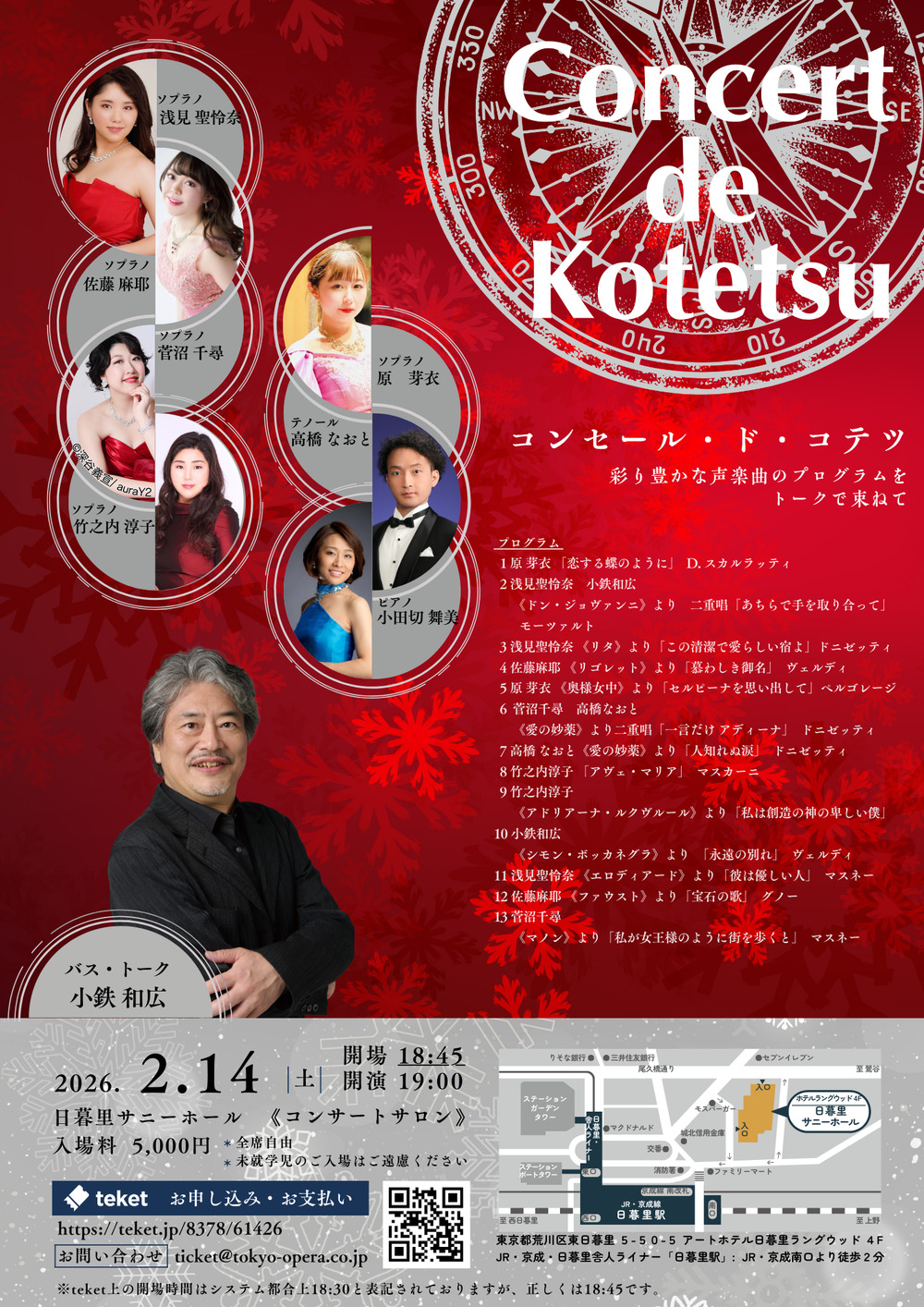 コンセール・ド・コテツ 2026.2.14（土）【東京オペラ】 | 日暮里