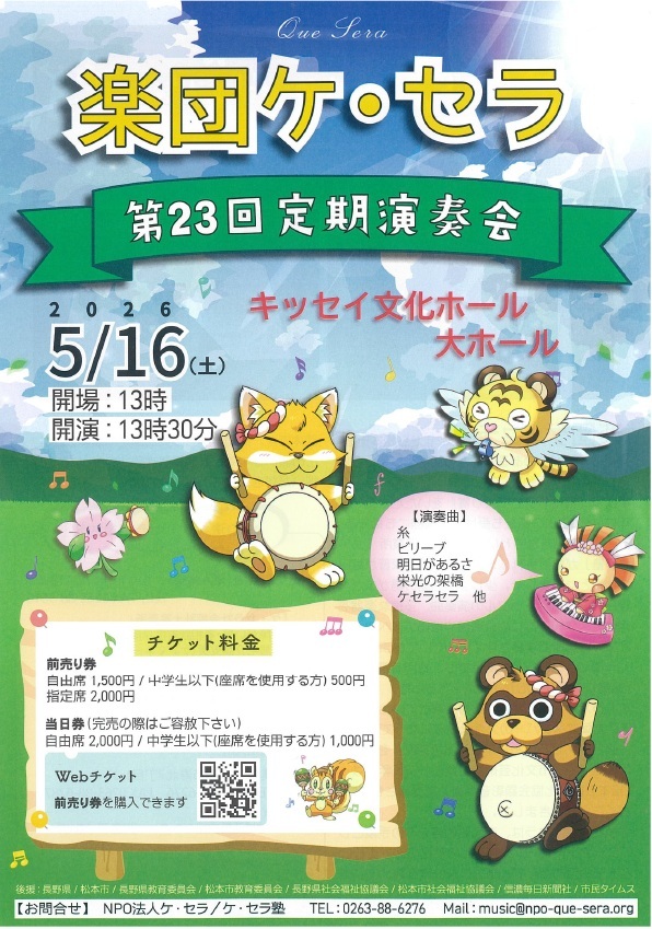 楽団ケ・セラ 第23回定期演奏会（一般販売）【楽団ケ・セラ