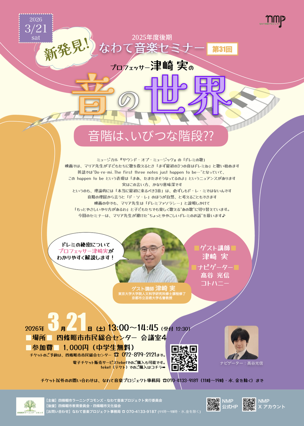 AC卒業セミナー 新発見！ なわて音楽セミナー 2025年度 後期 第31回 プロフェッサー