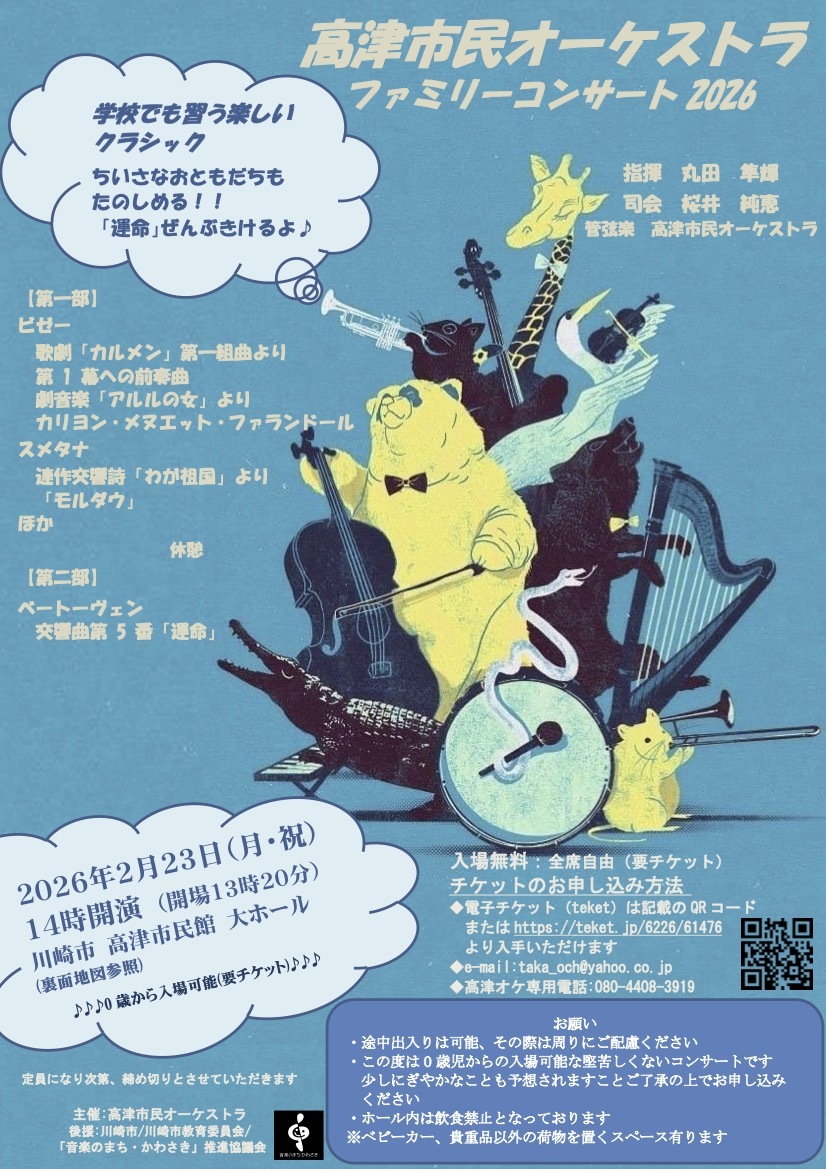 高津市民オーケストラ ファミリーコンサート2026【高津市民