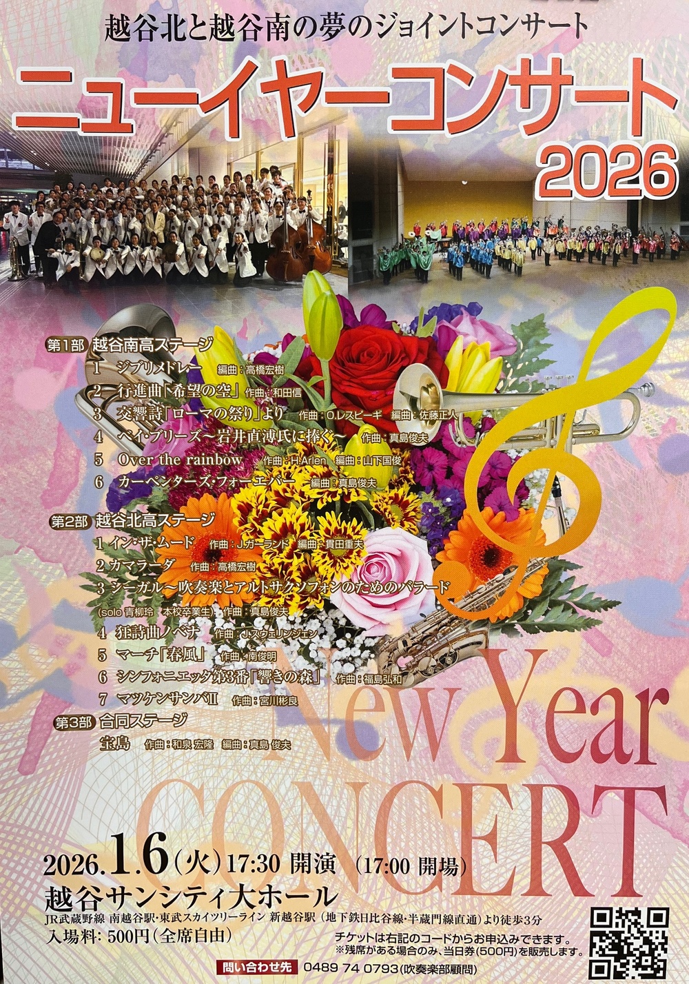 ニューイヤーコンサート2026【越谷南高校吹奏楽部】 | サンシティ越谷