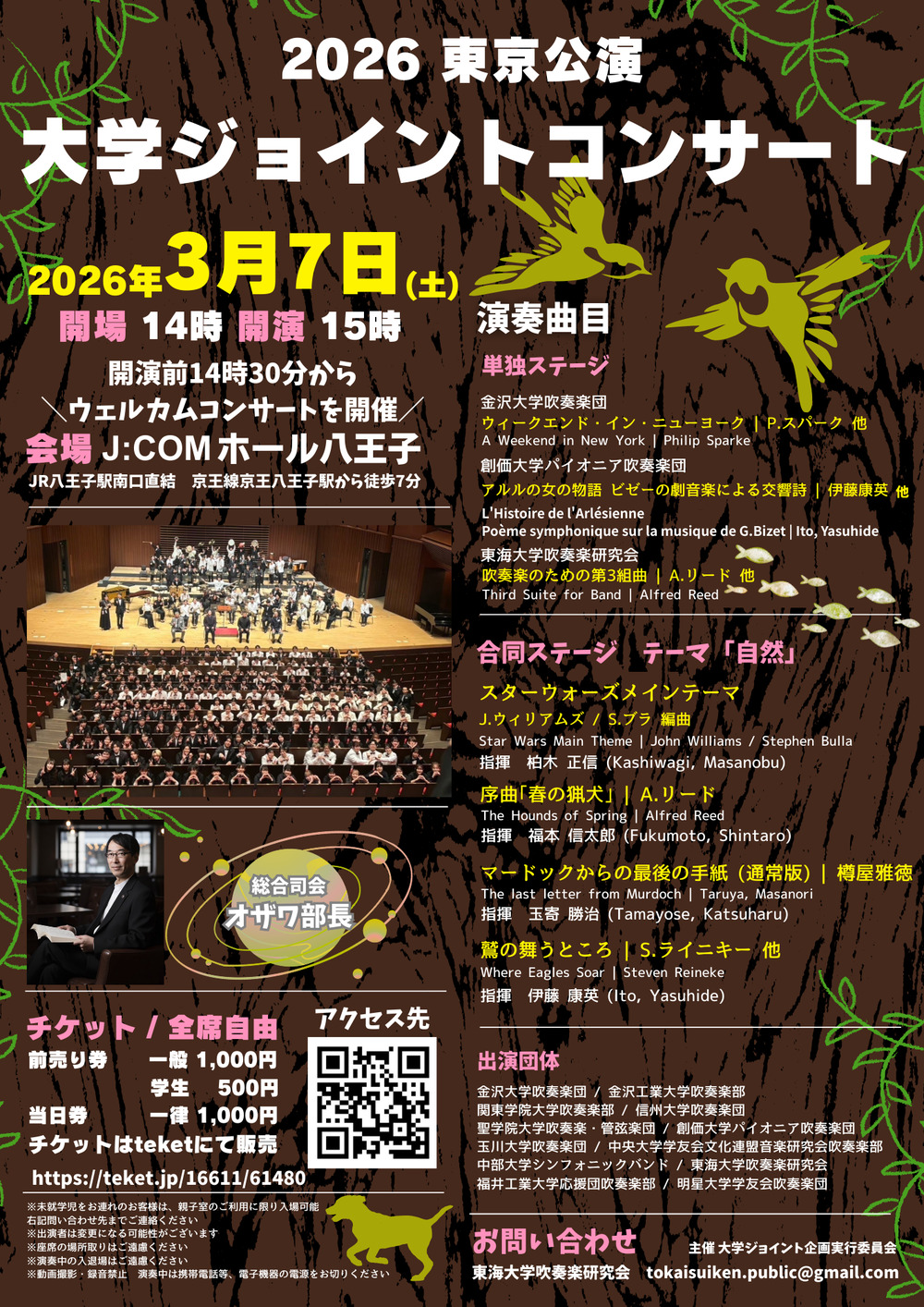 大学ジョイントコンサート2026【東京公演】【大学ジョイント企画実行