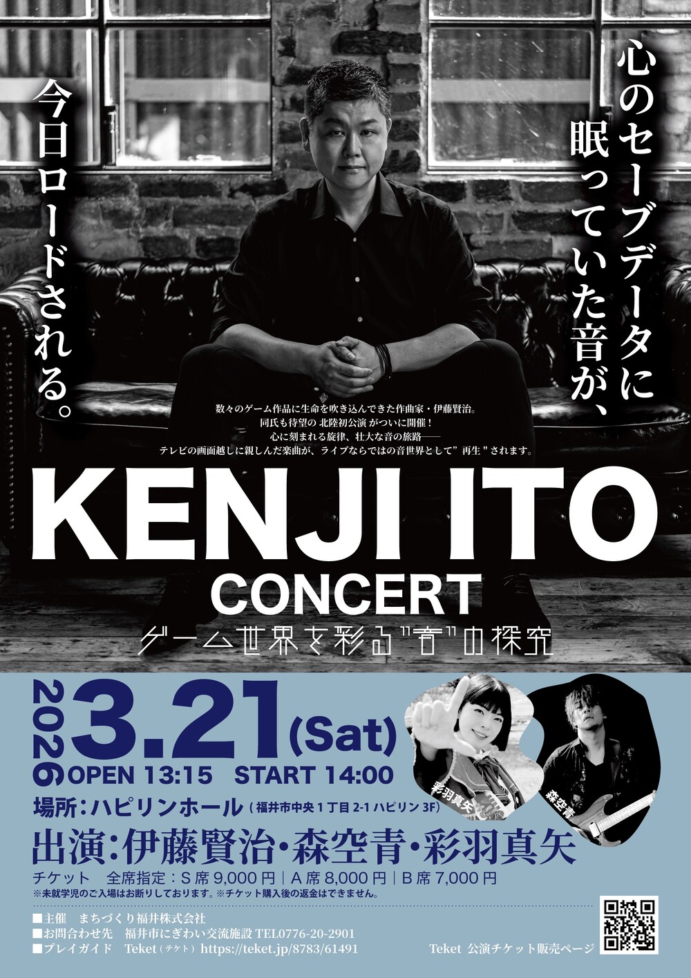 KENJI ITO CONCERT〜ゲーム世界を彩る”音”の探究〜【福井市にぎわい