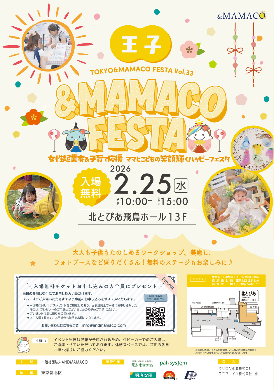 王子＆MAMACOフェスタVol.12【一般社団法人ANDMAMACO】 | 北とぴあ