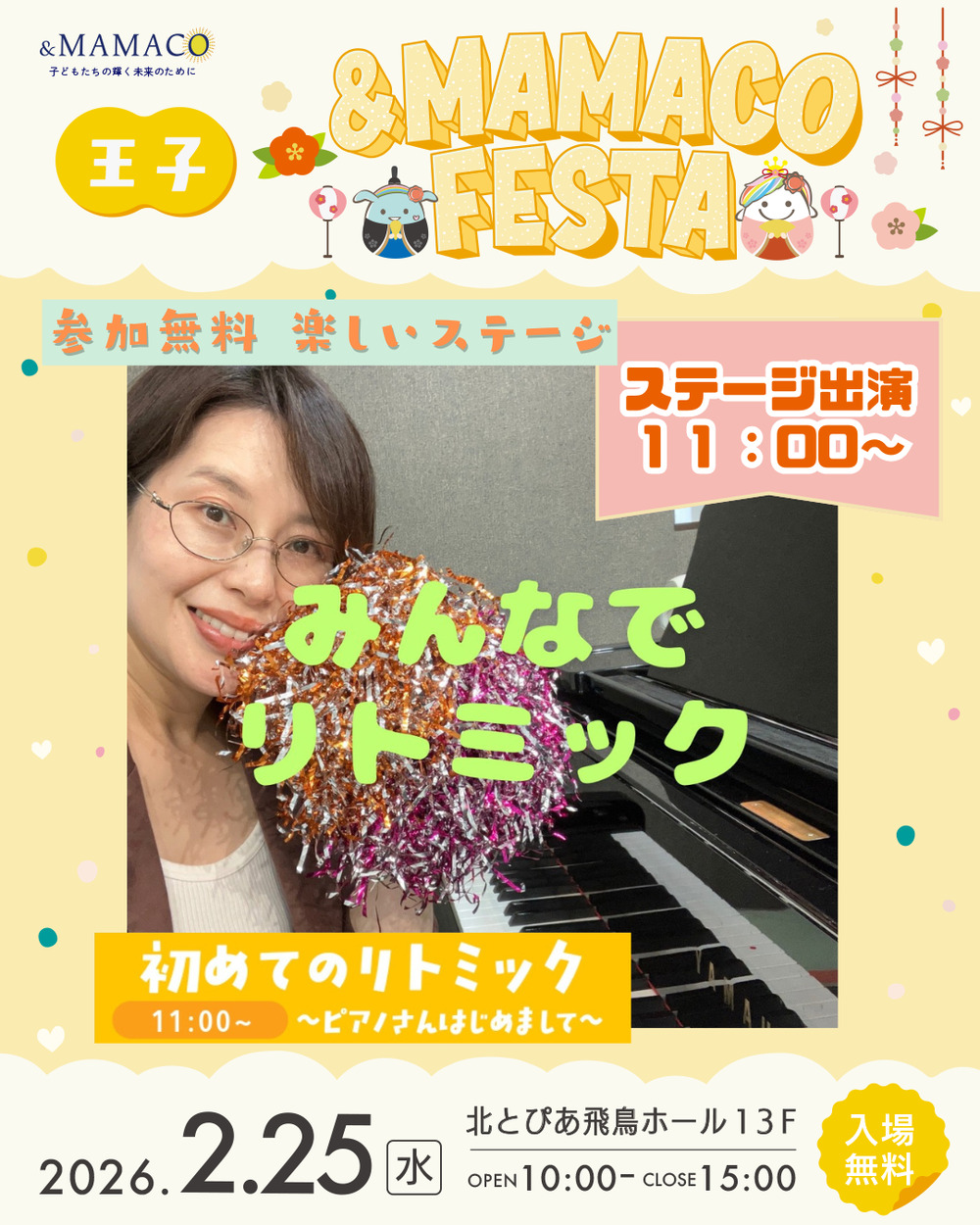 王子＆MAMACOフェスタVol.12【一般社団法人ANDMAMACO】 | 北とぴあ