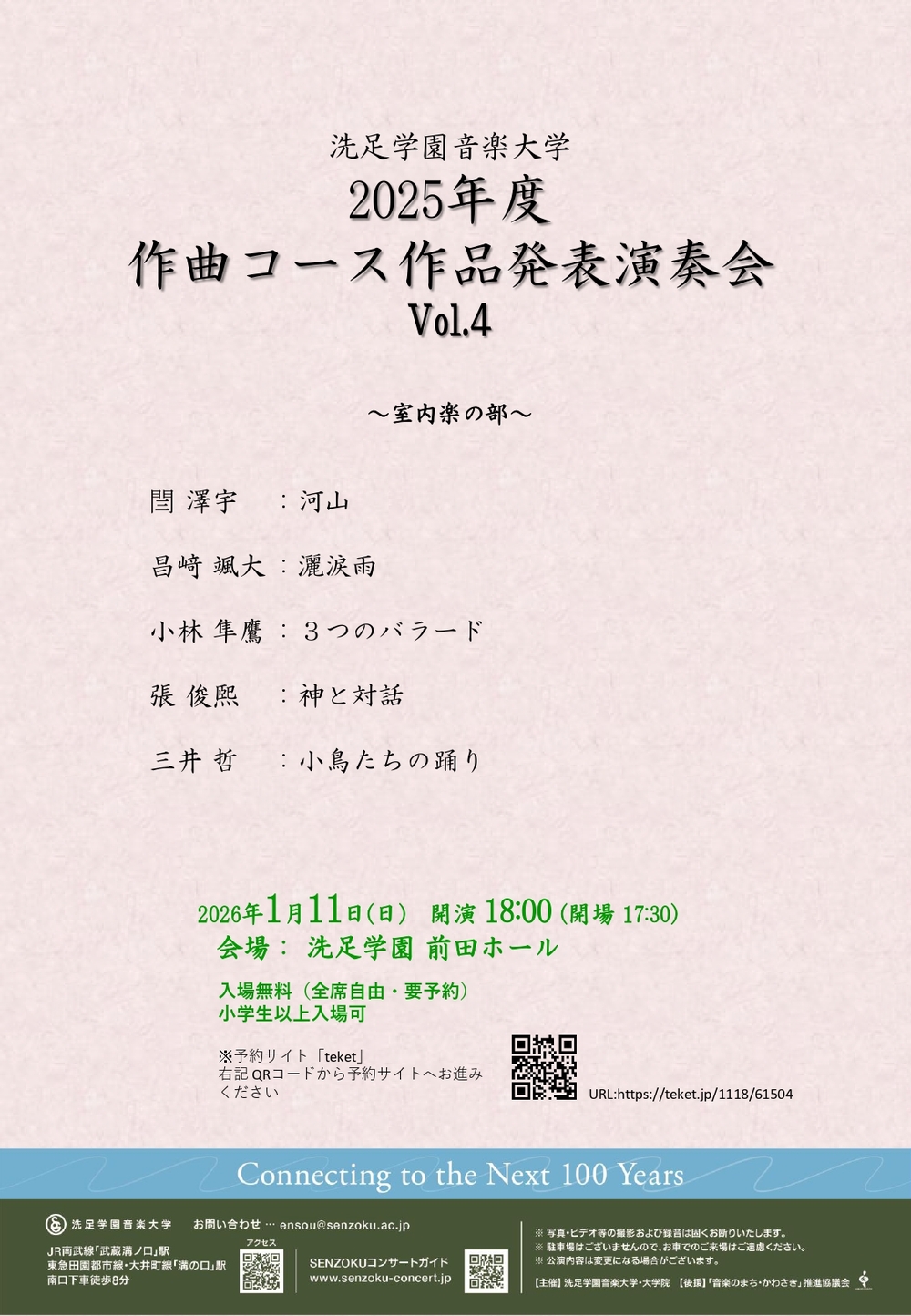2025年度 作曲コース 作品発表演奏会 Vol.4〈室内楽の部〉【洗足学園