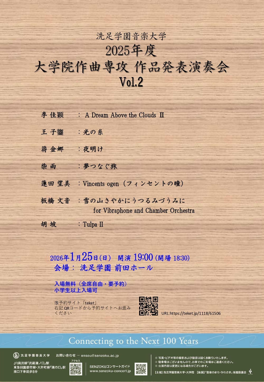 大学院作曲専攻 作品発表演奏会 Vol.2【洗足学園音楽大学 （前田ホール