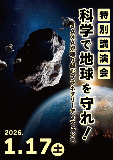 特別講演会 科学で地球を守れ! ~JAXAが取り組むプラネタリー 特別講演会 科学で地球を守れ! ~JAXAが取り組むプラネタリー