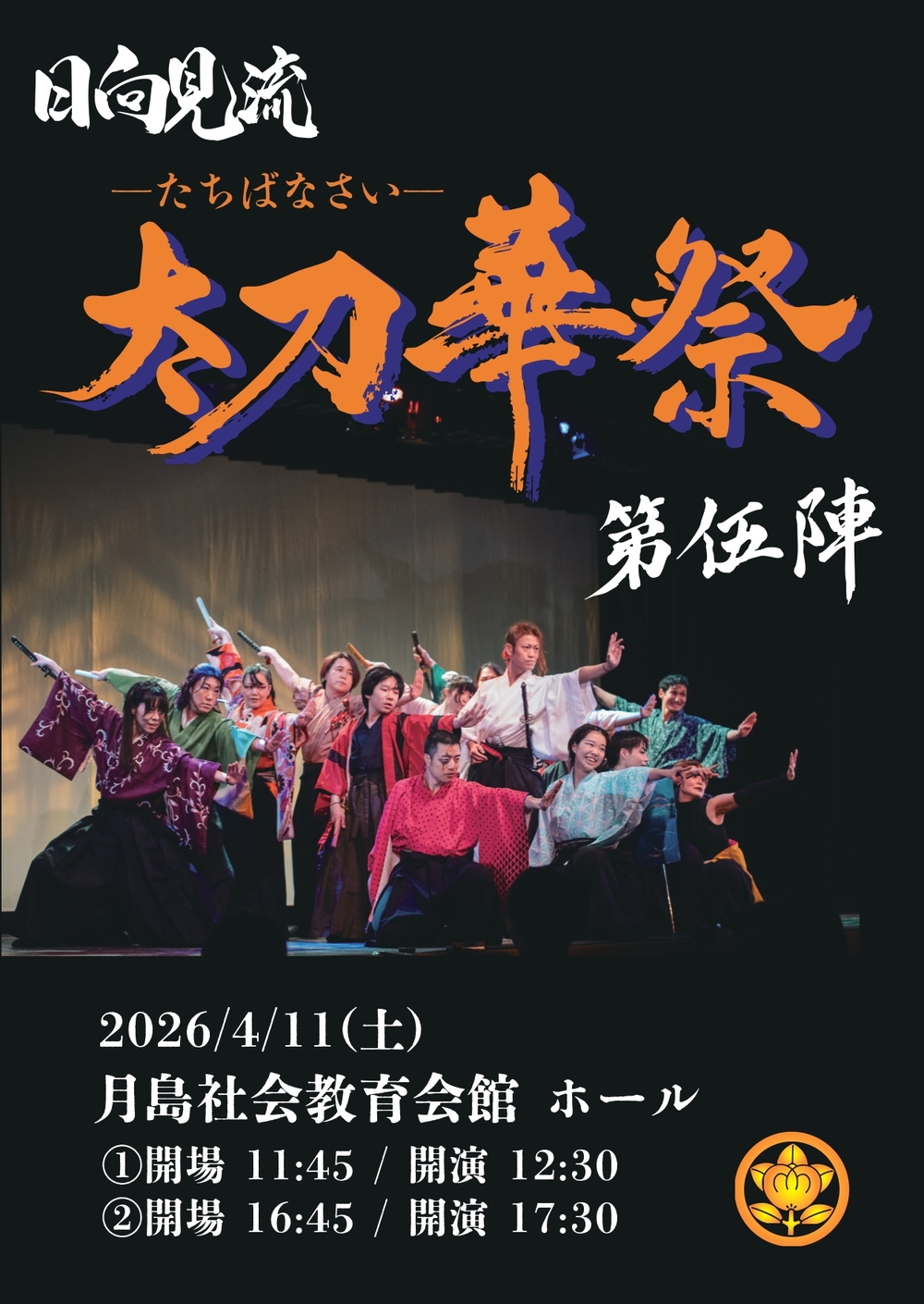 太刀華祭 第伍陣【日向見流 殺陣教室】 | 月島社会教育会館 ホール