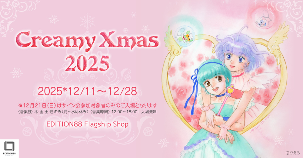 Creamy Xmas 2025【EDITION88/株式会社VISION8】 | EDITION88 フラッグ