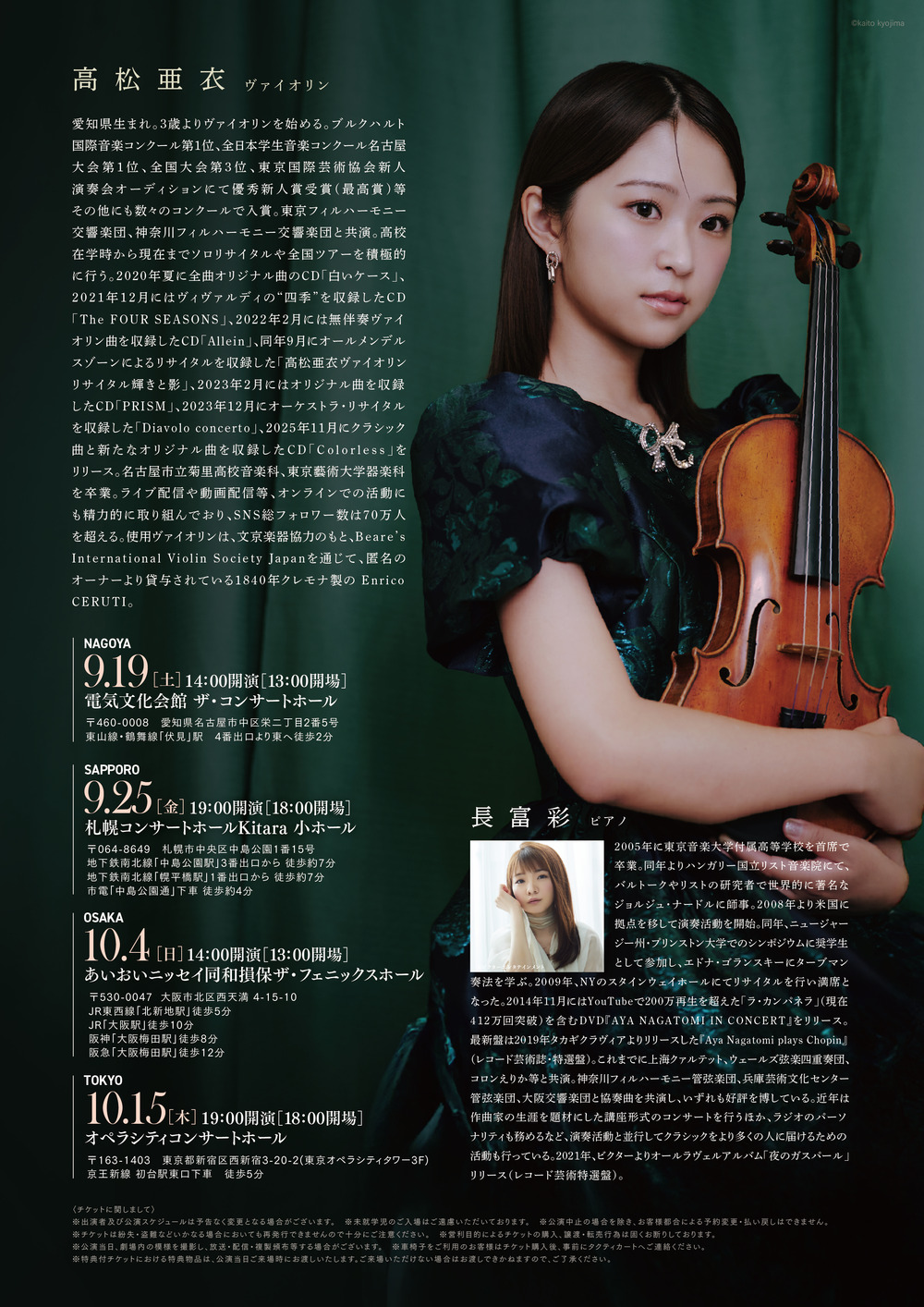 一般販売】高松亜衣 ヴァイオリンリサイタル「Tint」名古屋公演【株式