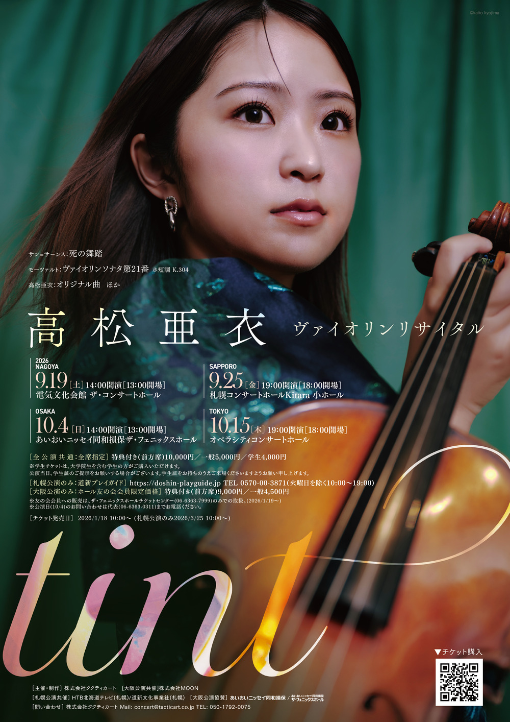 一般販売】高松亜衣 ヴァイオリンリサイタル「Tint」東京公演【株式